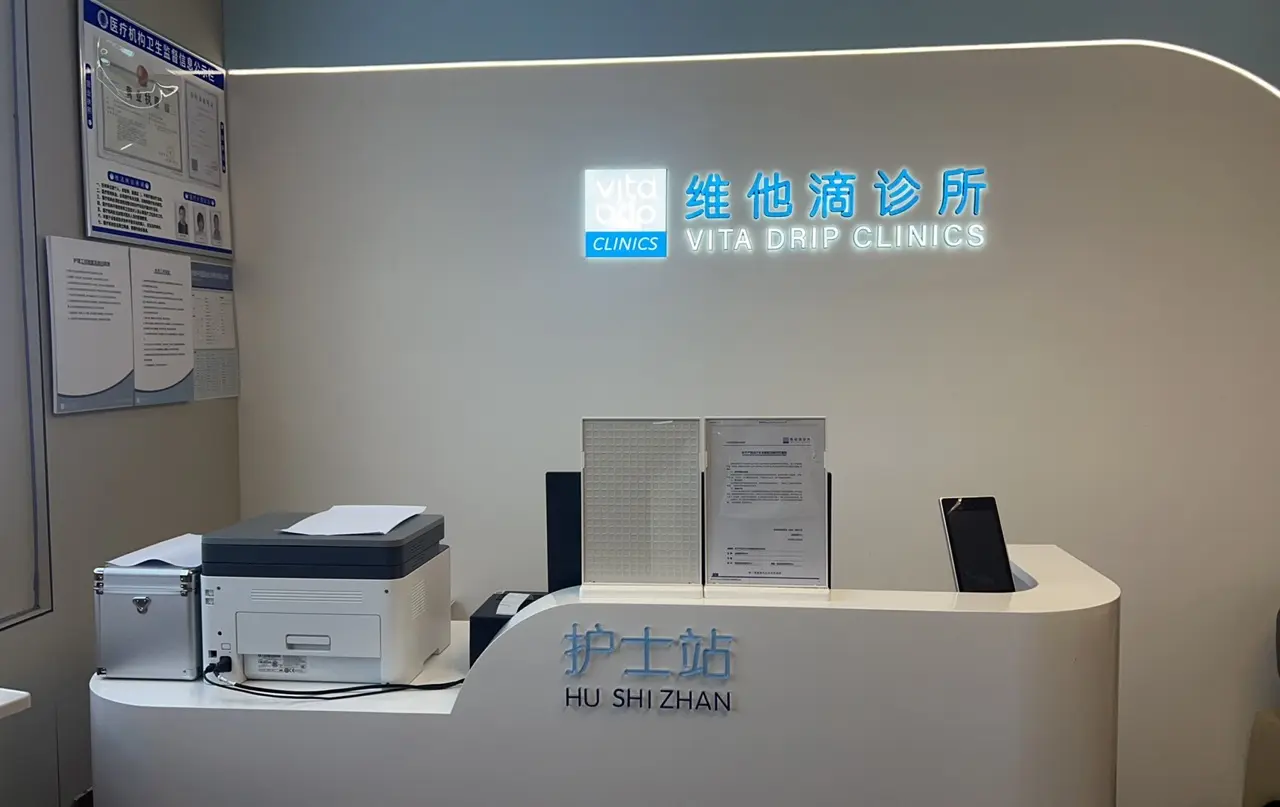 诊所网络 - 维他滴诊所